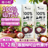 椰小帽100%山竹汁浓缩果汁添加NFC山竹汁原汁饮料整箱果汁1L*2瓶 实拍图