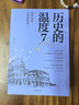 【自营】历史的温度7 那些退隐、告别和离席 馒头大师 张玮著 大众历史读物 适合大小朋友共读 裸脊锁线能平摊 历史的温度系列 实拍图