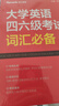 星火英语 大学英语四六级考试词汇必备 备考2026年6月四级词汇 六级词汇 单本大学英语单词书四六级单词速记大全记背神器 实拍图