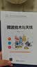 微波技术与天线（面向新工科的电工电子信息基础课程系列教材） 实拍图