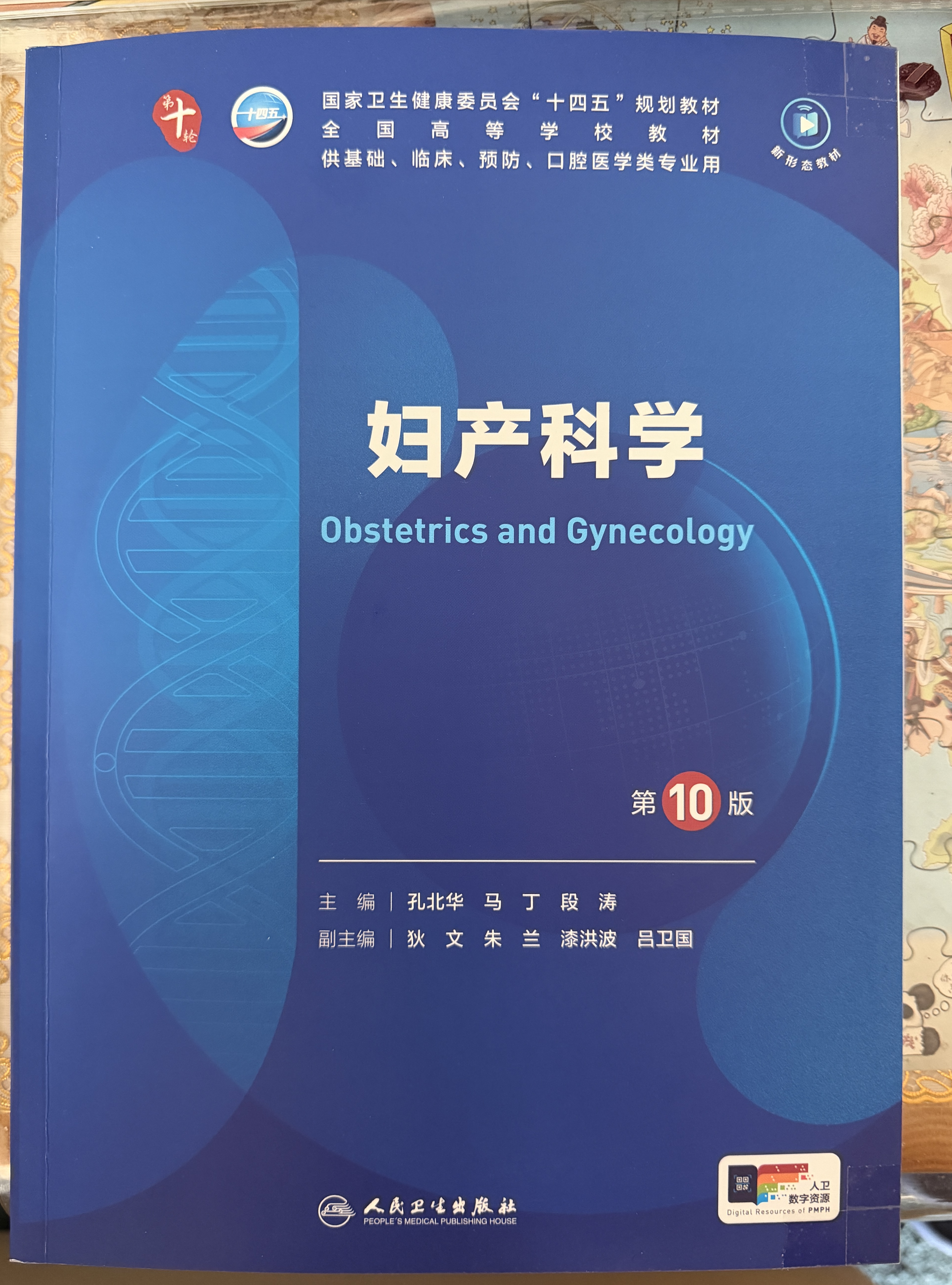 妇产科学（第10版） 本科临床医学 人卫教材人民卫生出版社 实拍图