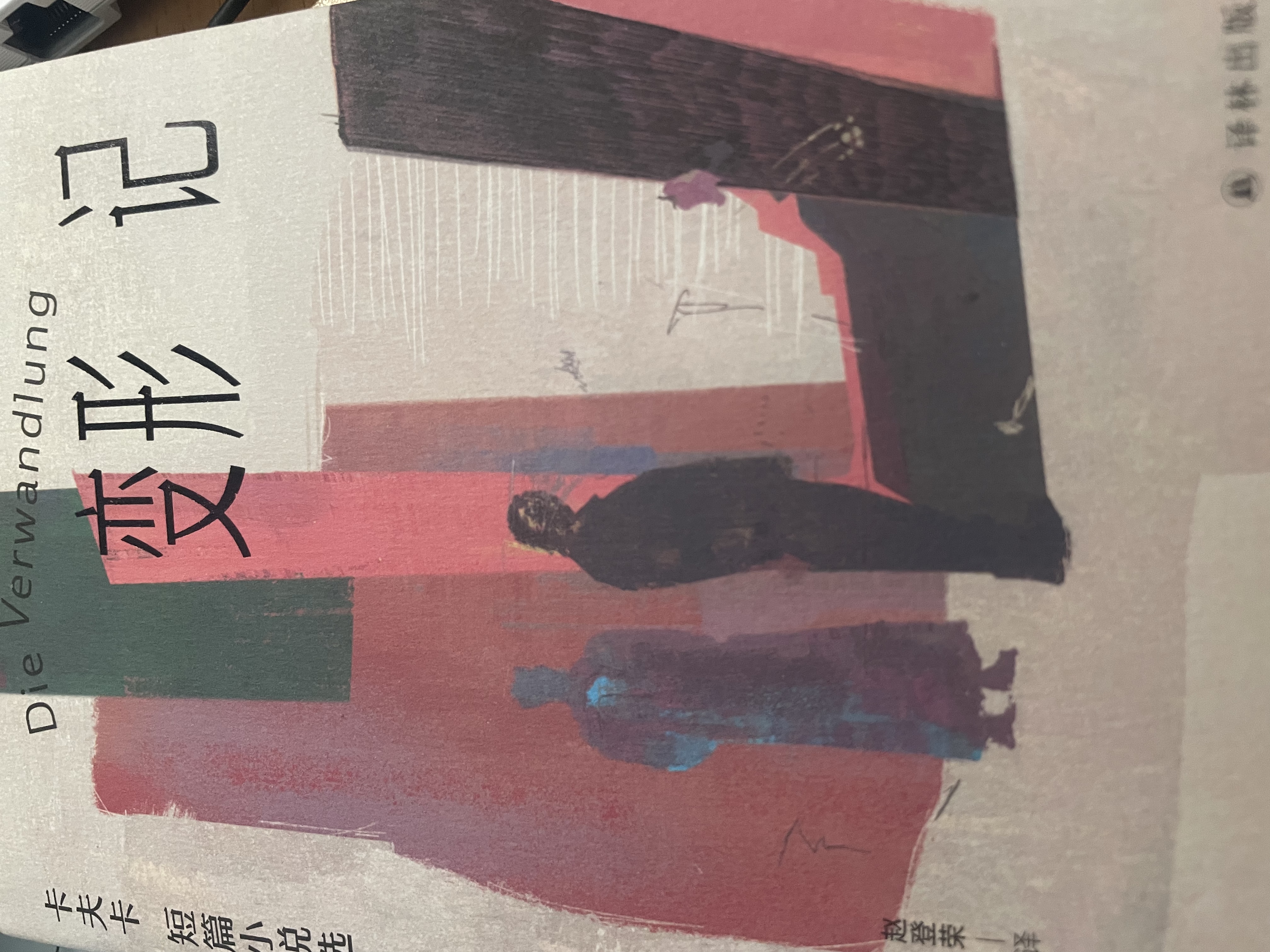 变形的人：卡夫卡精选集~变形记：卡夫卡短篇小说选 实拍图