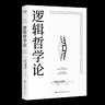 逻辑哲学论 维特根斯坦在世时正式出版的一本哲学著作 中山大学哲学系教授黄敏倾情翻译 万字导读 逻辑哲学 数学哲学 罗素 西方哲学 果麦出品 实拍图