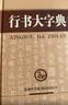 行书大字典 实拍图