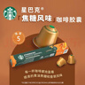星巴克（Starbucks）胶囊咖啡 特选综合中烘黑咖啡5.2g*10颗  适配Nespresso胶囊机 实拍图