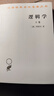 逻辑学 上卷 汉译世界学术名著丛书 黑格尔作品 商务印书馆出版 晒单实拍图