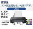 【二手】爱普生L310L455L360L380L3258L3218L6198L4268L1300墨仓式打印机办公复印扫描家用作业打印手机无线 爱普生L1300五色A3版喷墨打印机 9成新 实拍图