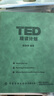 【TED精读计划】---软皮活页TED演讲稿赠送双语音频视频口语纸质版活页B5本可拆精选演讲--英语四六级雅思托福2024每日精读计划 【2册】TED精读计划1+2 实拍图