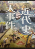 小学生中国近代史 全套4册  中国历史大事件 科普百科 儿童绘本 写给儿童的趣味中国历史故事  课外阅读 童书 7-14岁暑假作业 一升二暑假衔接 小升初暑假衔接  实拍图