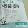 2026高中必刷题 高一下 物理 必修 第二册 教科版 教材帮学霸一遍过同步一课一练天天练一本练习册 理想树 实拍图
