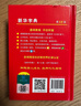 新华字典2025最新版第12版单色本+错题本+学习卡 商务印书馆中小学生语文阅读理解作文成语工具书 可搭配现代汉语词典第7版古汉语常用字字典第6版双色大字本成语大词典人教 实拍图
