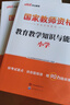 中公教育教资考试资料2026下半年小学教师资格证考试教材真题用书：教材+历年真题试卷及预测语文数学英语音乐体育美术适用 综合素质教育教学知识与能力小学教资考试资料2025 热销 小学教资【音体美】（教 实拍图