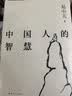【官方直营】易中天读懂中国系列：大话方言+读城记+ 品人录+中国的男人和女人+中国人的智慧 先秦诸子 禅的故事 品三国 诗经绘 长销二十年经典 2024修订版 果麦  团购联系客服 阅读狂欢节 中国人 晒单实拍图