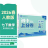 2026初中上分卷 数学七年级下册 人教版 单元期中期末冲刺卷大小卷 必刷题理想树 实拍图