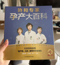 协和专家孕产大百科 孕妇备孕怀孕孕期胎教孕妈书籍孕期书籍 实拍图