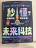 秒懂未来科技漫画版全套6册正版图书 科普百科书培养孩子的创新思维和科学素养科幻科学百科童书人工智能机器人AI元宇宙生命科学星际旅行漫画新科技儿童趣味百科全书小学生课外阅读必读科普类书籍数学真有趣 实拍图