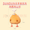 名创优品（MINISO）dundun鸡14号鸡腿鸡公仔墩墩鸡毛绒玩具玩偶抱枕生日礼物女 38cm 实拍图
