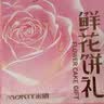 米旗 玫瑰鲜花饼糕点礼盒400g云南特产年货节礼品礼盒送礼 实拍图
