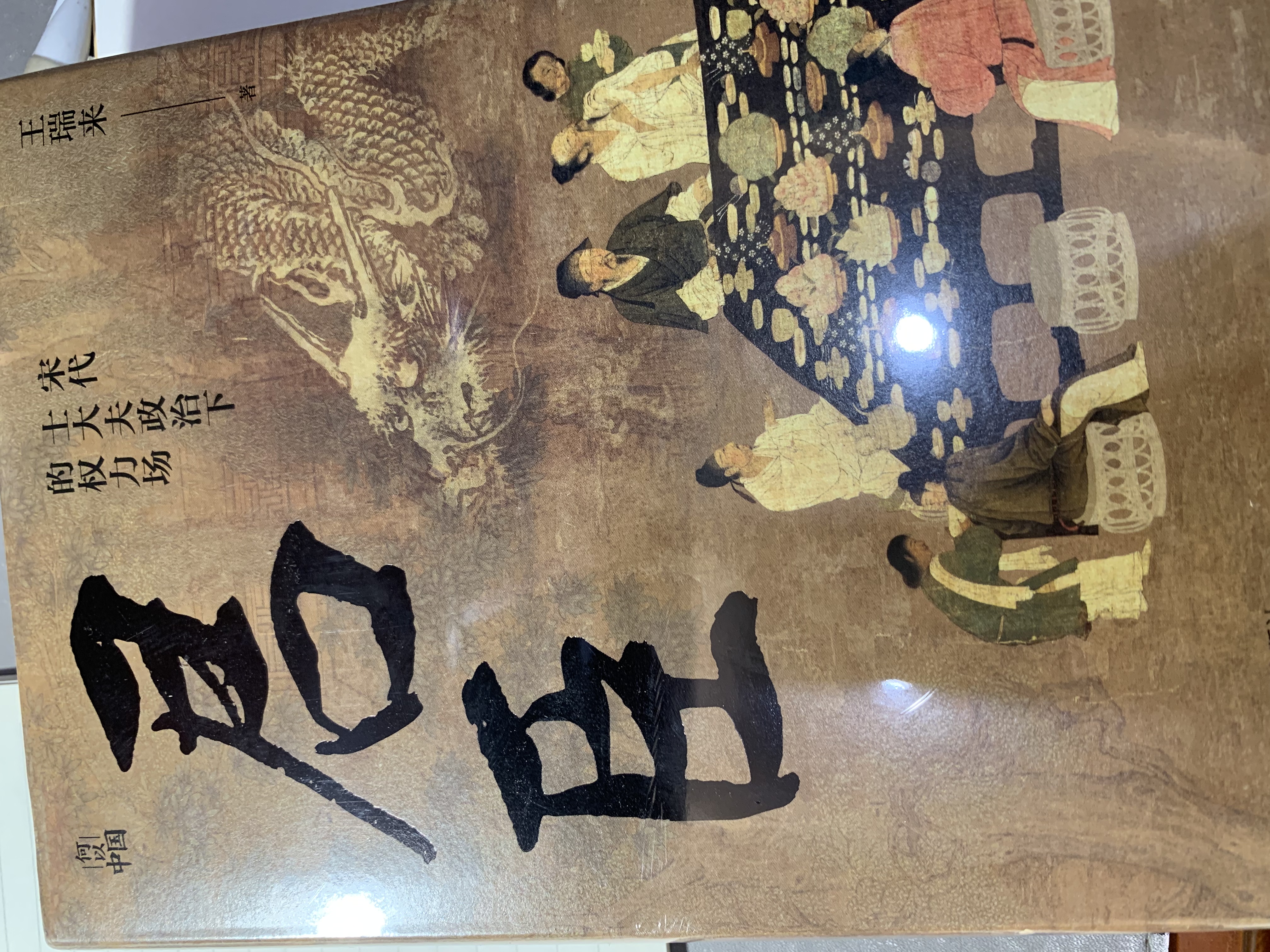 何以中国·君臣：宋代士大夫政治下的权力场 浙江人民出版社 京东自营图书  实拍图