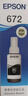 爱普生（EPSON）原装672墨水L130 L301 L310 L313 L360 L363 L380 L383 打印机 672BK【黑色】 实拍图