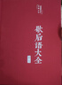 歇后语大全+谚语大全（套装共2册 布面精装 彩图珍藏版 美绘国学系列） 实拍图