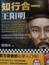 知行合一王阳明 百万读者的心学入门书 度阴山力作 樊登推荐书单来了推荐 新老版本混发 通俗历史 人物传记 历史中国史 读客中国史入门文库 图书 实拍图