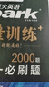 2026新版星火英语巅峰训练七合一必刷题高一（新高考专用）2026新版英语专项练习高考真题新高考英语阅读理解语法填空完形填空七选五听力读后续写作文必刷题真题 实拍图