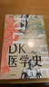 DK医学史 从巫术针灸到基因编辑从荒诞到科学 5000年的人类医学发展史全彩插图 精美装帧2023新版 实拍图