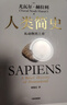 人类简史 从动物到上帝 白金纪念版 2025年全新设计 叩问人类未来 尤瓦尔·赫拉利经典作品 人类简史四部曲 智人之上 未来简史 今日简史 人类简史三部曲作者 实拍图