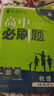 高中必刷题物理必修三数学化学生物必修一2027新版高一必刷题上学期2026秋高一必刷题必修二2必修全套狂K重点高一下学期新教材必刷题上下课本同步练习册同步教辅必修1必修2必修3人教版同步 【必修二】数 实拍图