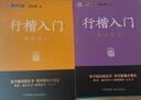 【包邮 行楷入门一套就够】墨点字帖 荆霄鹏行楷基础入门（视频版）学生成人初学者临摹描红硬笔书法练习手写体字帖（4本）图书开工开学季   实拍图