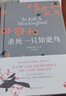 杀死一只知更鸟（新）（豆瓣9.3，关于勇气与正义的成长教科书，影响全球5000万家庭的“教养宝典”，奥巴马、贝克汉姆、奥普拉鼎力推荐） [To Kill a Mockingbird]  实拍图