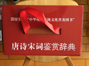 唐诗宋词鉴赏辞典(分卷本·套装全十册)  中国古诗词大全集 中学生文学鉴赏工具书 小说 实拍图