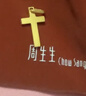 周生生520礼物永系列黄金吊坠足金十字架挂坠礼物86202P计价1.95克 实拍图