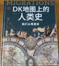 DK地图上的人类史 我们从哪里来 DK出品 10万年人类历史全景图 全家共读家庭藏书 世界史 全球史 人类简史 文化史 文明史 DK时间线上的全球史读者 实拍图