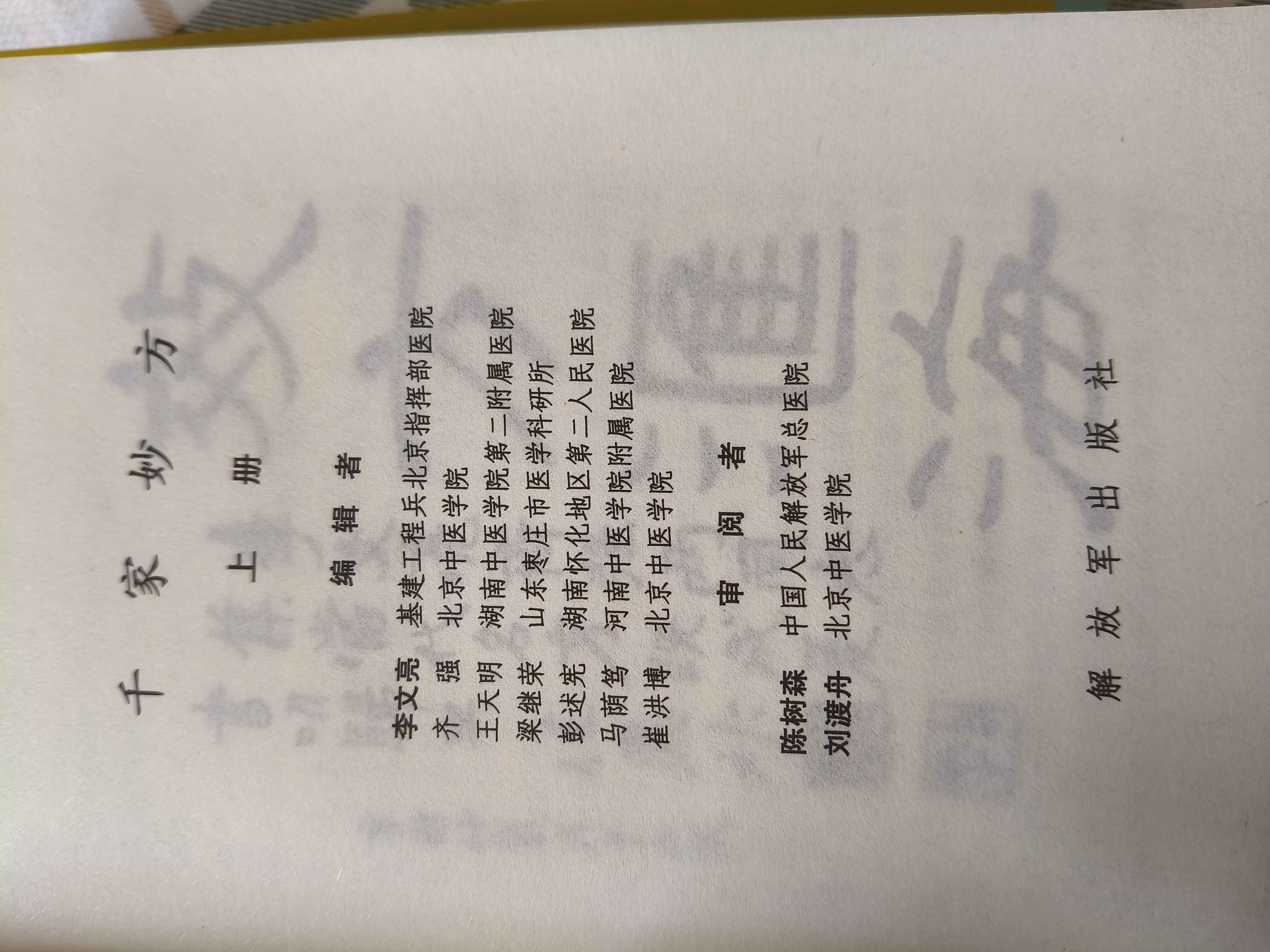 【官方正版】中草药土单验方选编 翻开名医手稿古方书 万病回春张锡纯重剂医案精选 张锡纯临证实用指南 千家妙方1982年版原版无删减 李文亮编 解放军出版社 中医养生书籍 【单本】中草药土单验方选编 实拍图