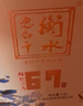 衡水老白干 青花大坛升级版 老白干香型白酒 67度1.6L坛装 口粮纯粮酿造泡酒 实拍图
