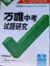 【北京专版】2027万唯中考试题研究数学初三九年级中考总复习资料真题辅导书万维教育 实拍图