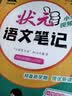26春状元笔记 小学语文六年级下册 人教版6年级课堂笔记知识点讲解教材解读解析同步视频课随堂笔记学霸笔记AI智慧学状元成才路 实拍图