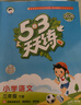 2026春季53天天练小学英语三年级下册YL译林版五三天天练53天天练同步练习册5.3天天练5·3天天练学霸培优学霸提优 实拍图