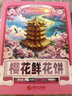 扬子江樱花鲜花饼武汉伴手礼老字号独立包装糕点心湖北特产零食240g 实拍图