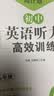 周计划：初中英语听力高效训练（八年级） 实拍图