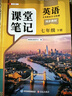 2026斗半匠英语课堂笔记七年级下册人教版初一同步教材初中学霸笔记随堂笔记教材全解课前预习课后复习辅导书 实拍图