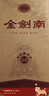 剑南春金剑南 名典五星 52度 500ml 单瓶装 浓香型白酒 实拍图