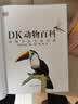 DK动物百科 动物界的生命奇迹 DK博物大百科后又一力作 1000余个动物物种+3000余张精美实拍 总销量超150万册 中国儿童百科全书 中小学生课外书 青少年暑期推荐读物 实拍图