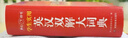 学生实用英汉双解大词典 初中高中多功能字典英语单词短语专用辞书现代汉语常用字词典基础知识工具书 实拍图