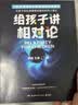 给孩子讲相对论（2023新版 大科学家的超热门科普课 让孩子轻松读懂爱因斯坦的伟大理论）快乐读书吧 暑期必读课外阅读 实拍图