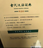 古代汉语词典第3版最新版古汉语 商务印书馆可搭配新华字典现代汉语词典成语词典中小学生 实拍图