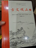 樊登推荐古文观止(全本全注全译)（布脊精装上下册） 实拍图