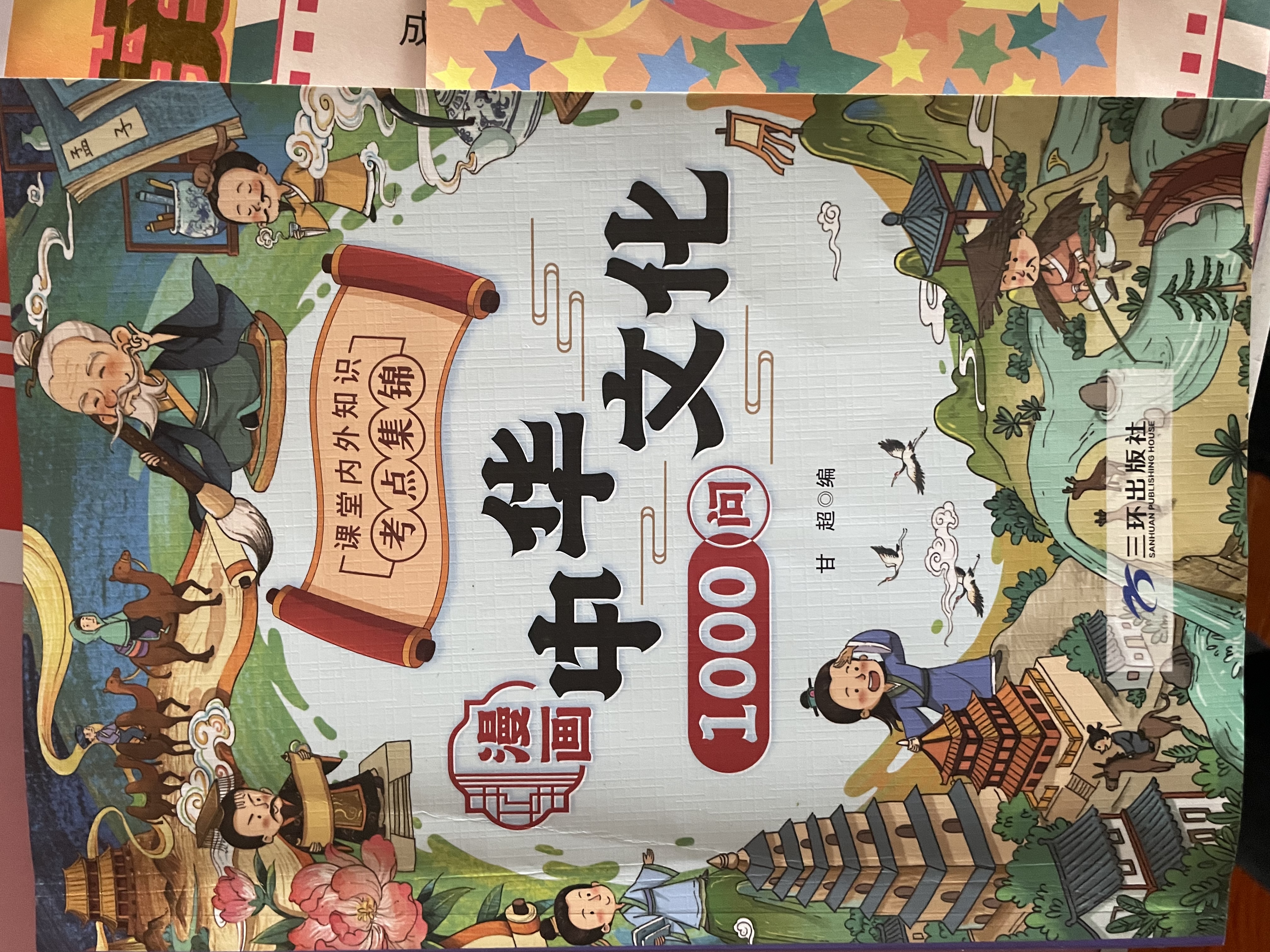 漫画中华文化1000问正版图书 中国文学常识一千问课本里的知识百科全书 历史常识中国传统文化精华儿童文学国学常识书青少年初中小学生课外阅读读物必读古典文学书籍知识大全手册 童书科普百科书单 实拍图
